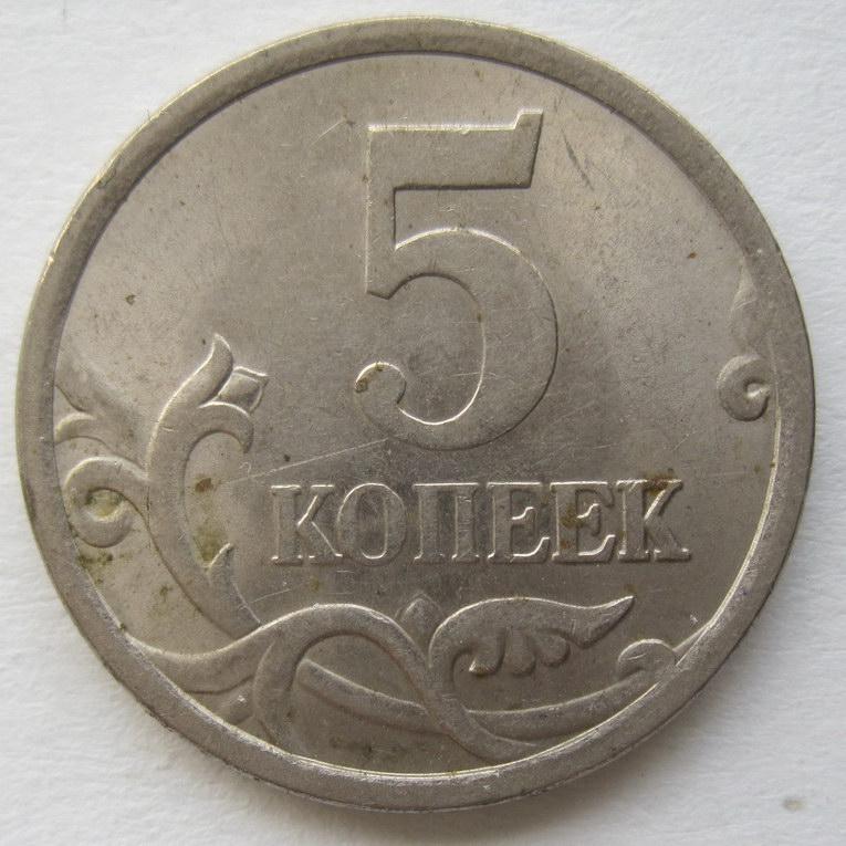 2005 - 5 копеек "С-П" 1785*