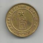 жетон, Министерство Торговли СССР № 6 (2-й выпуск) # 217