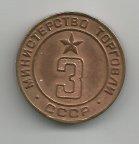 жетон, Министерство Торговли СССР № 3 (3-й выпуск) UNC # 219