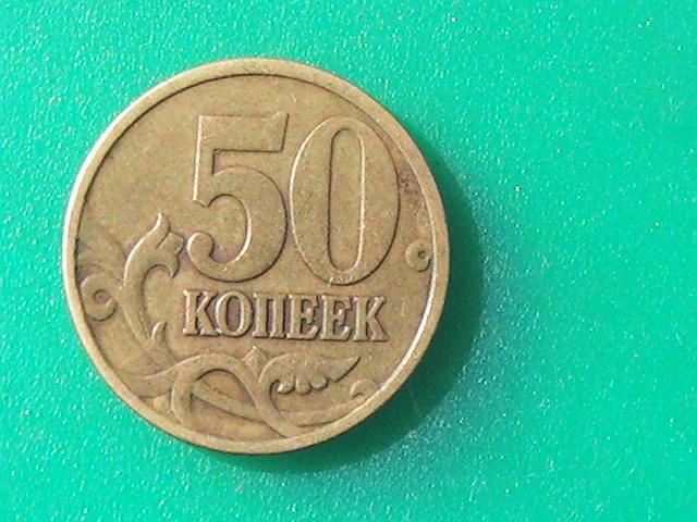 Монета 50 копеек 1998 г. С-П.