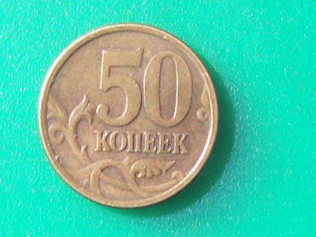 Монета 50 копеек 2005 г. С-П.
