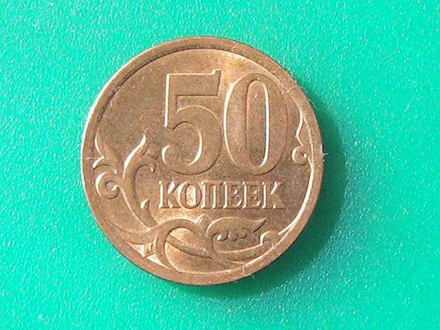 Монета 50 копеек 2008 г. С-П  1 шт.