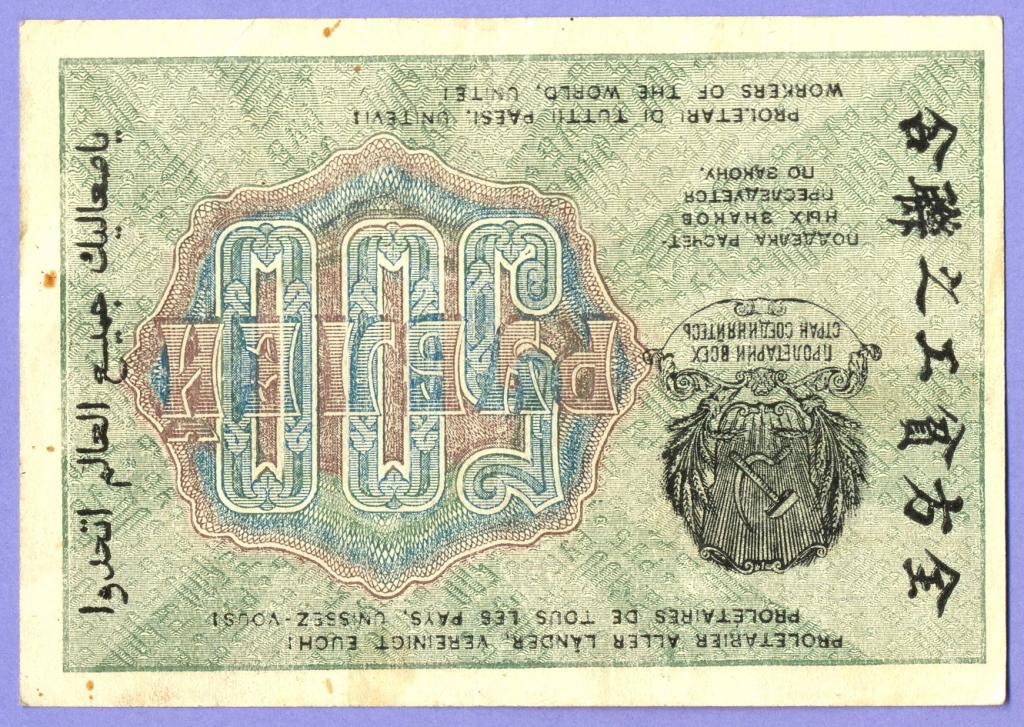 500 рублей 1919 года, БРАК - перевернут реверс