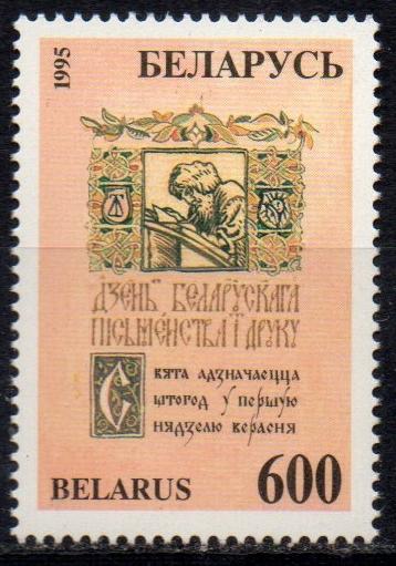 Беларусь 1995 Письменность**