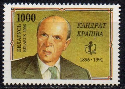 Беларусь 1996 Кандрат Крапива**