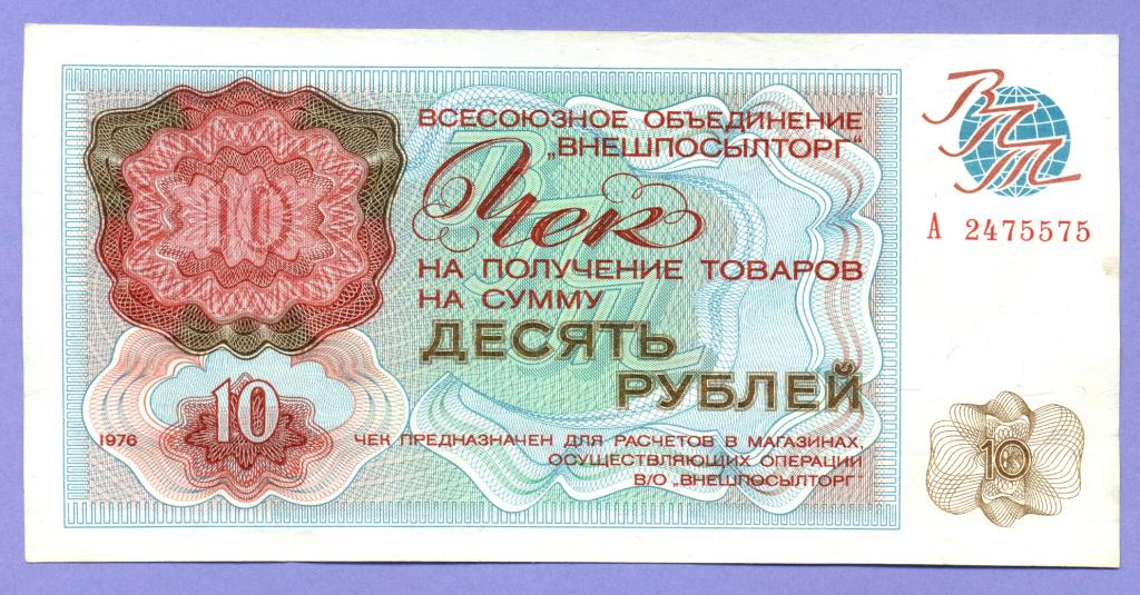 ВНЕШПОСЫЛТОРГ, чек 10 рублей 1976 года, (575)