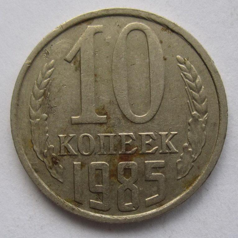 10 копеек 1985