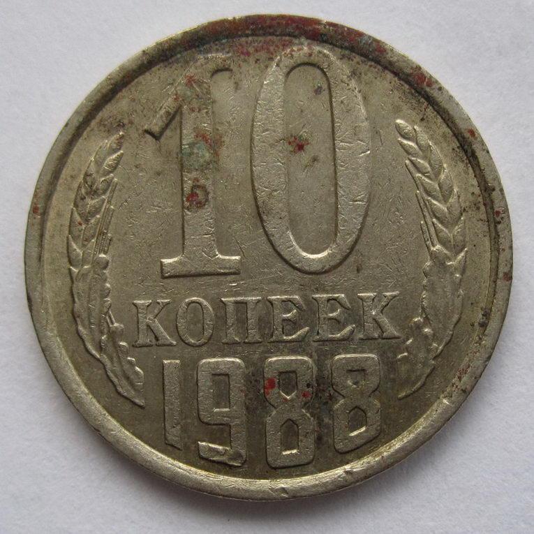 10 Копеек 1961 Года Стоимость