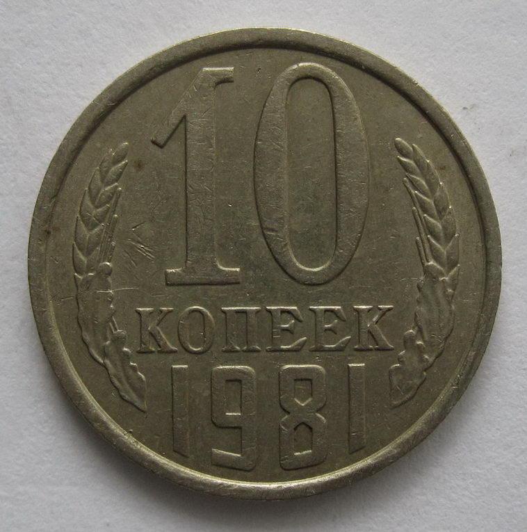 10 копеек 1981 года 224*