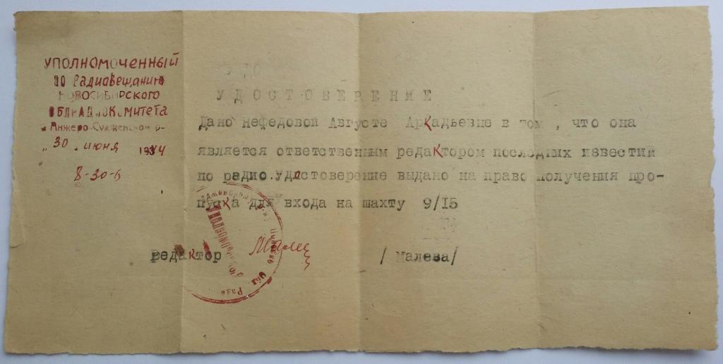 1934 (44) год !.. УДОСТОВЕРЕНИЕ. РАДИО. АНЖЕРО-СУДЖЕНСК. НОВОСИБИРСК. ПРОПУСК В ШАХТУ.