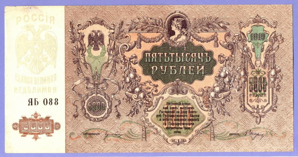 5000 рублей 1919 года, Ростов-на-Дону