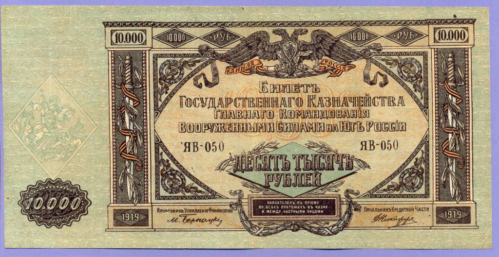 10000 рублей 1919 года, Юг России (ВСЮР)