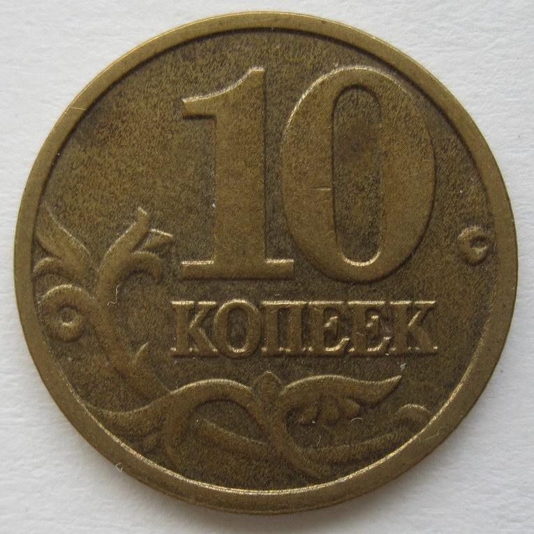 Монета 10 копеек м. 10 Копеек 2005 с-п. 10 Копеек 2005 м. Сколько стоит самая дешевая копейка 803 года.