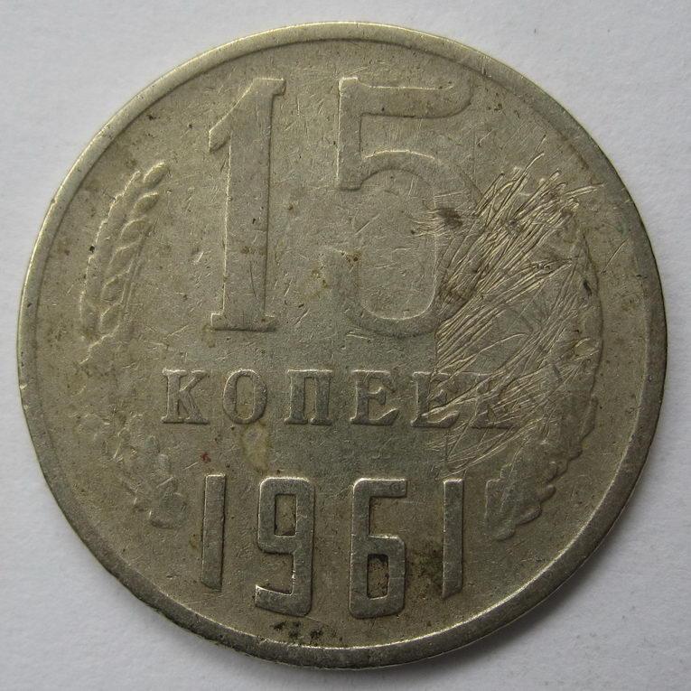 1961 - 15 копеек 1226*