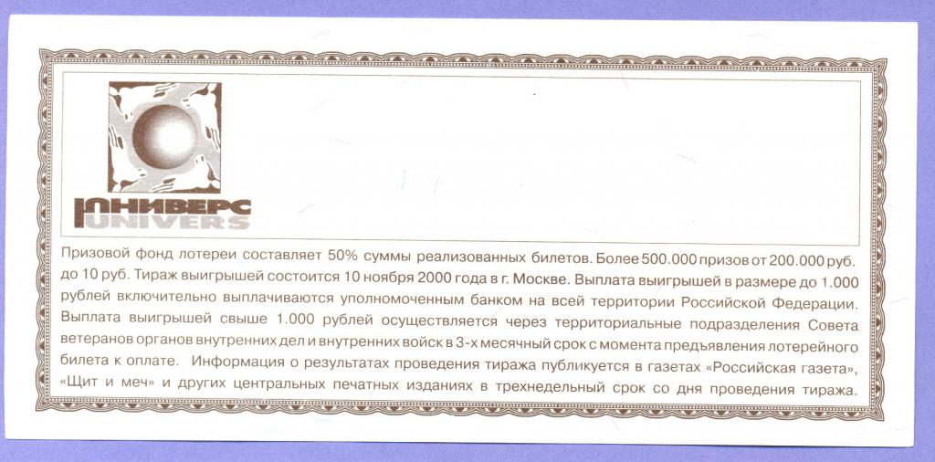 200 лет словами. 200 Лет МВД лотерейный билет. Лотерея 10 рублей. Лотерейный билет 2000 года. Газетные щиты.