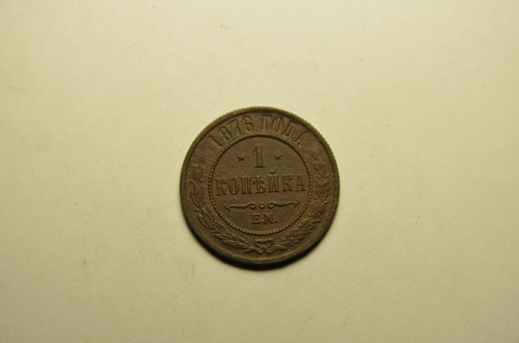 1 копейка 1876г ЕМ №2