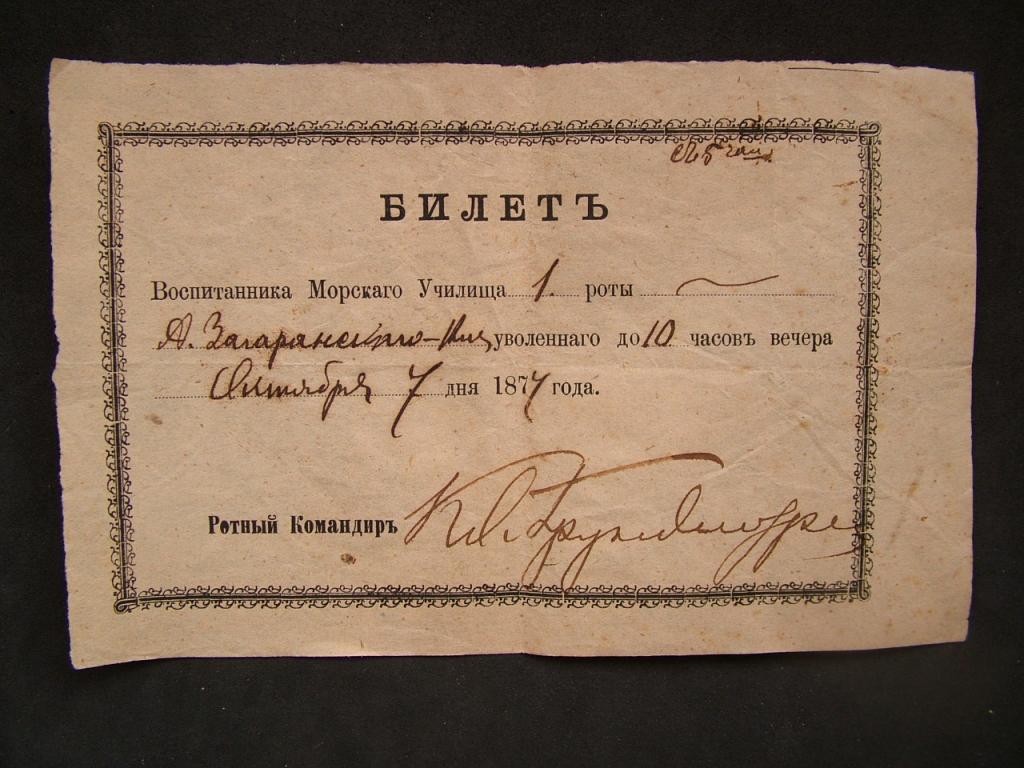 Билет увольнительный в-ка Морского училища 1877