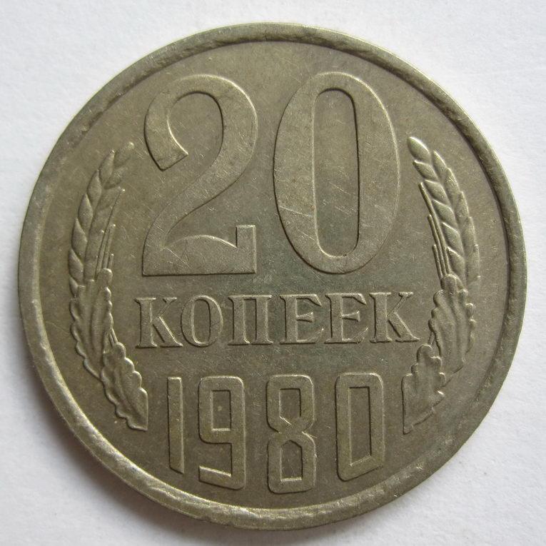 СССР 20 копеек, 1961. Вогнутые ленты на 20 копеек 1961 г.. 20 Копеек 1966. 20 Копеек советские.