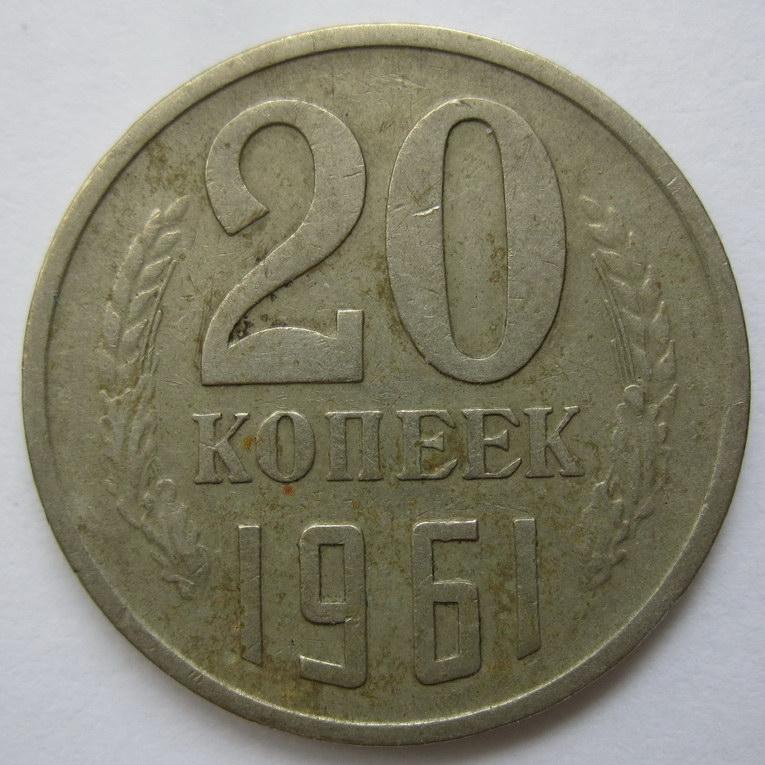 20 Коп 1961 Года Цена