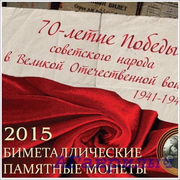Альбом для 3 монет 10 рублей 70 лет победы