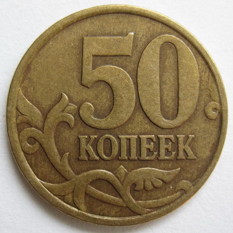 1998 - 50 копеек "С-П" 852*