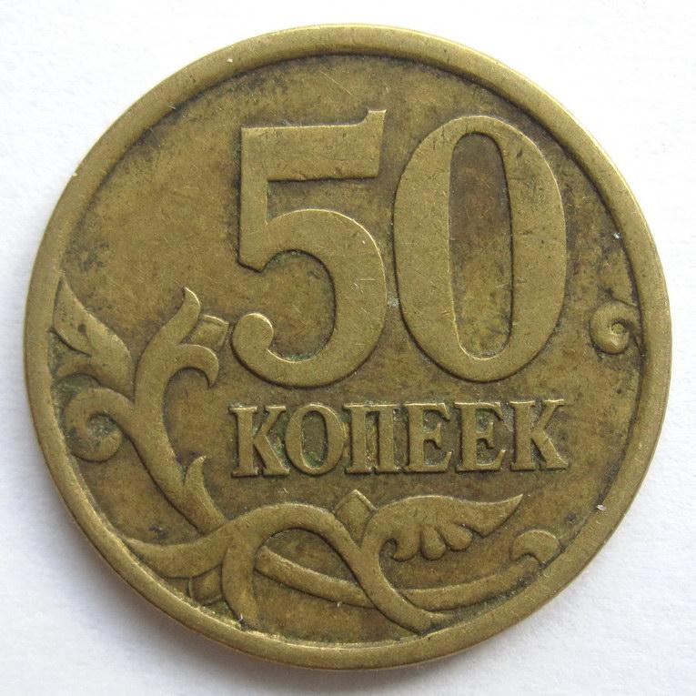 2004 - 50 копеек "С-П" 1930*