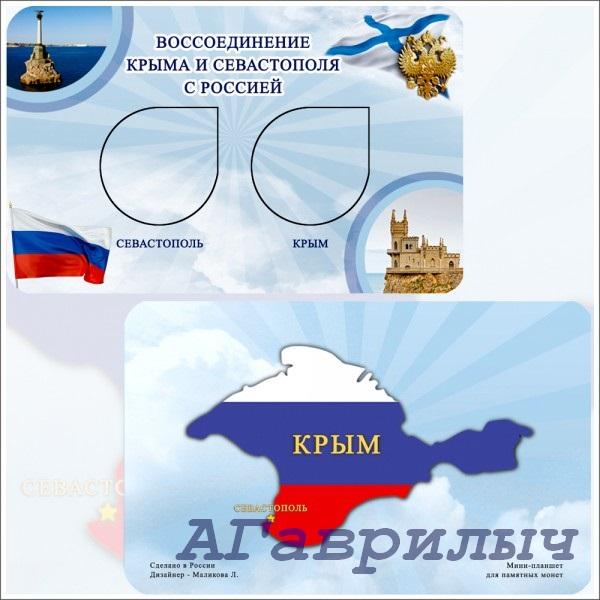 Альбом мини планшет для 2 монет Крым и Севастополь