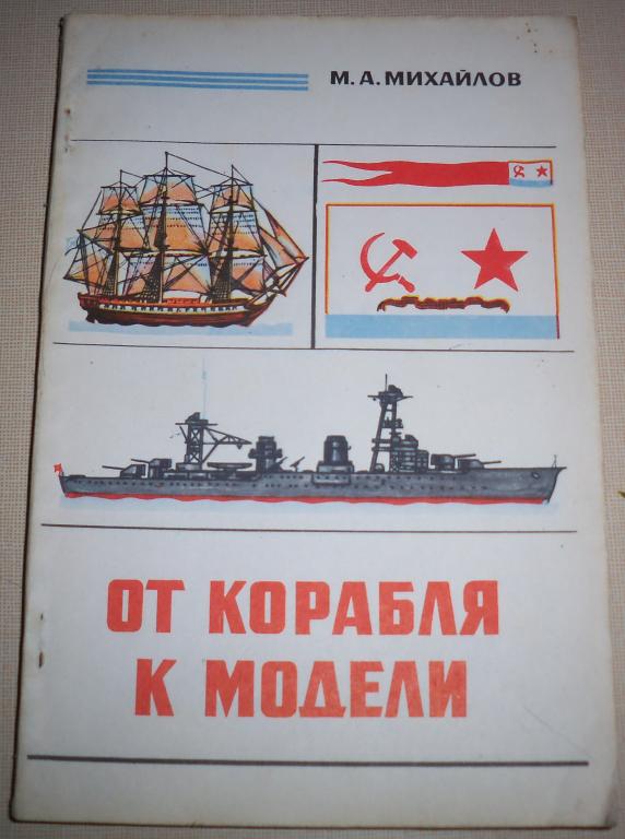 Судомоделизм-От корабля к модели