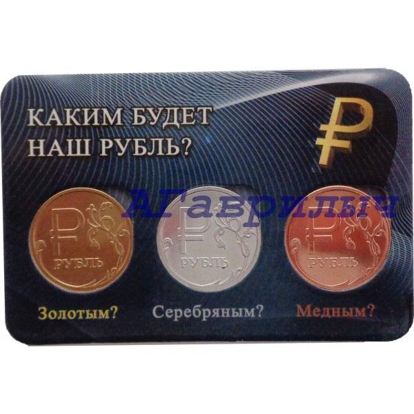 Альбом планшет для 3 монет 1 рубль графическое обозначение ПОЗОЛОТА