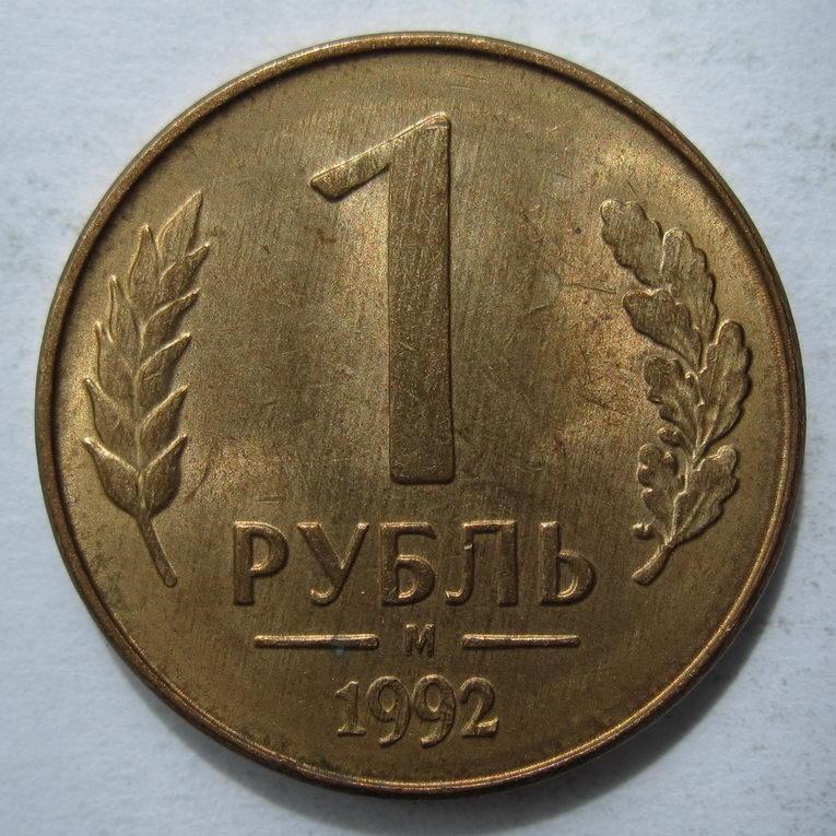 Рублей м2. 1 Рубль 1991 ЛМД ГКЧП. Монета 1 рубль 1991 ЛМД ГКЧП. 1 Рубль 1991 СССР (ГКЧП), ЛМД. 1 Рубль 1992 ММД