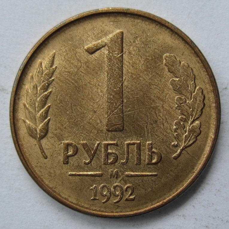 1992 - 1 рубль "М" 1190*