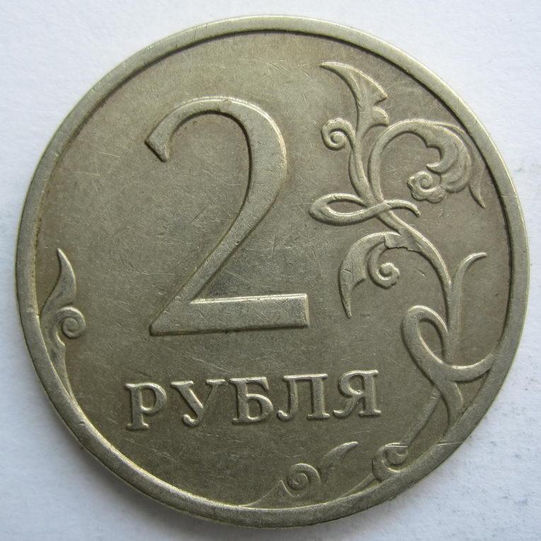 2008 - 2 рубля "ММД" 1096*