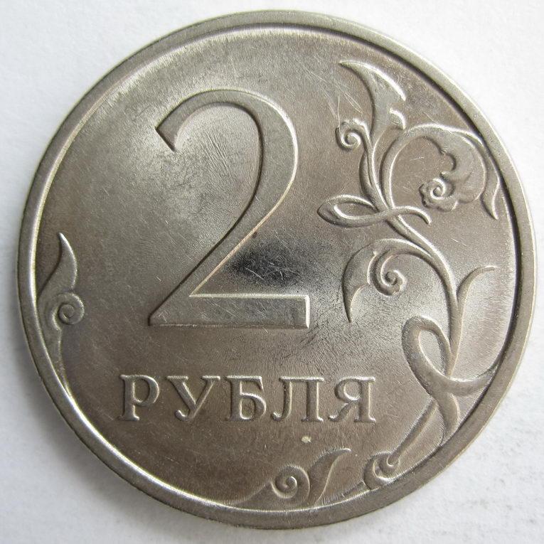 2009 - 2 рубля "СПМД" магнит 1134*
