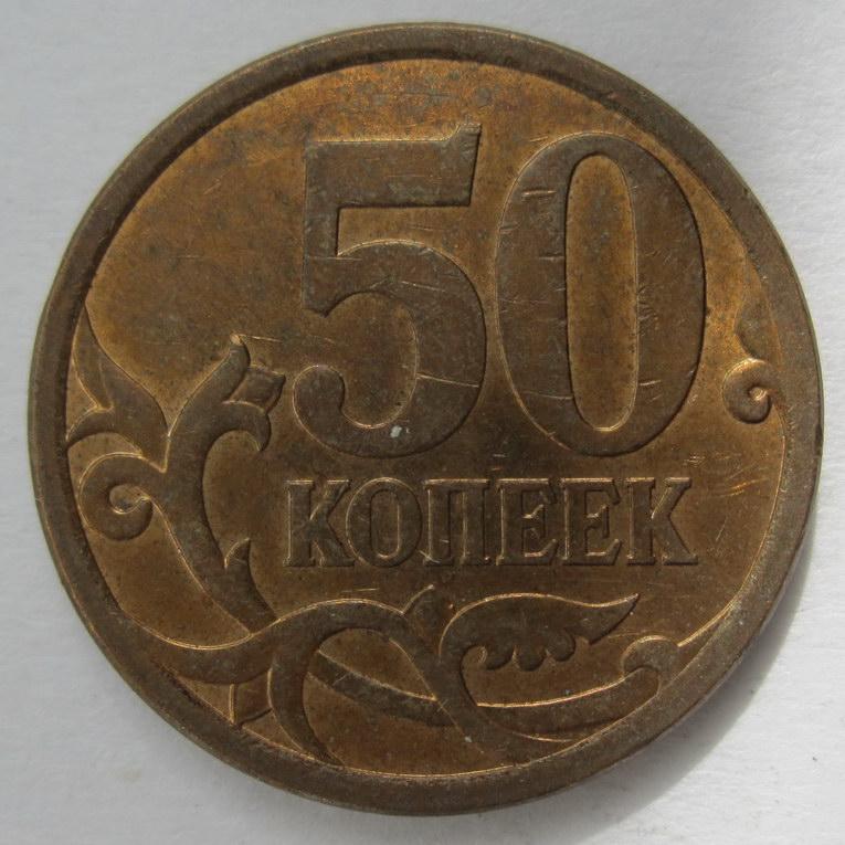 2008 - 50 копеек "С-П" 1726*
