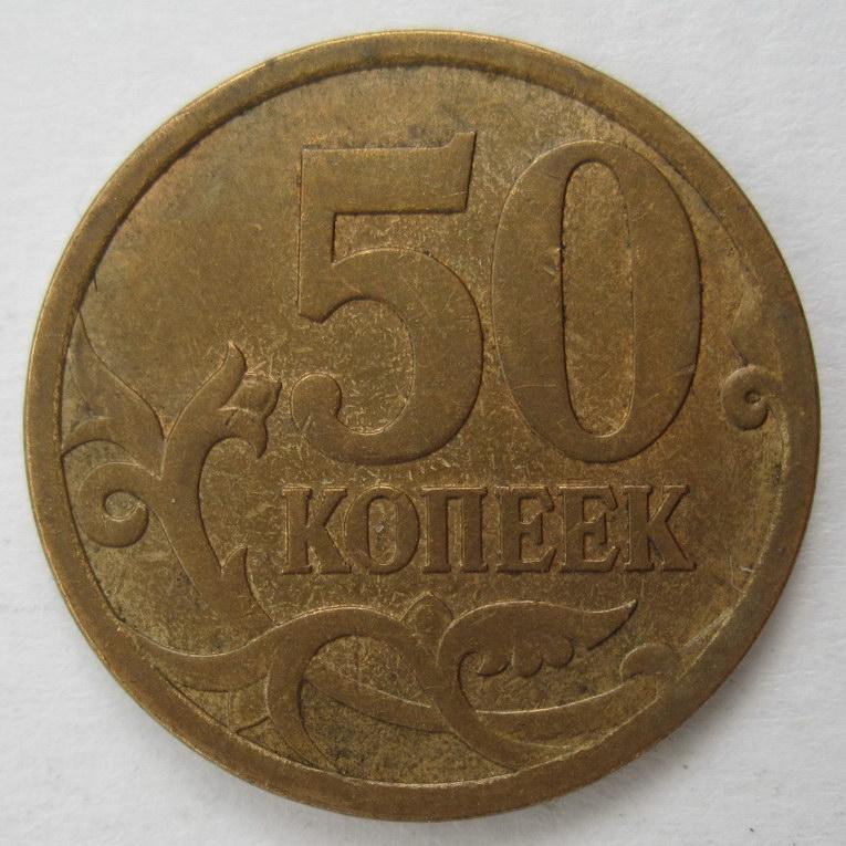 2007 - 50 копеек "С-П" 1713*