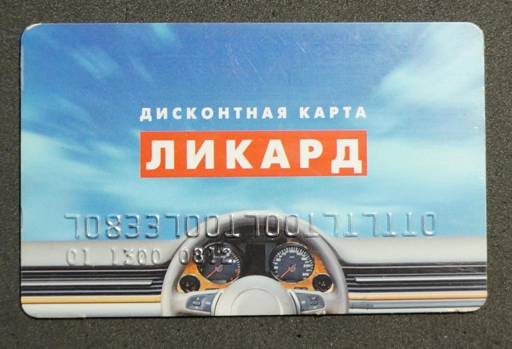 Дисконтная карта ликард