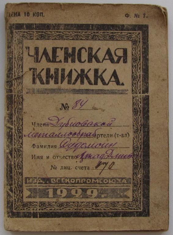 Членская книжка Дубновской металлообрабат. артели, 1930