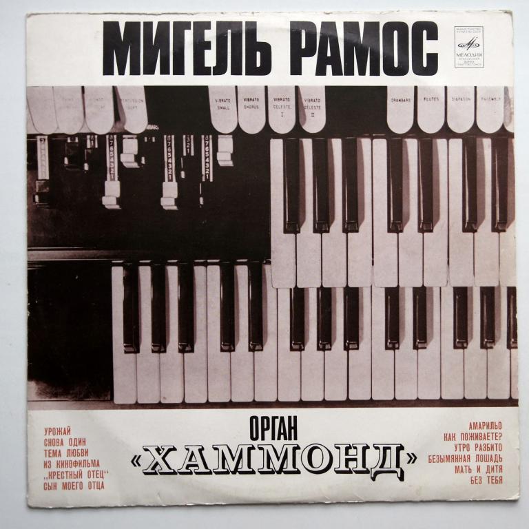 Мигель Рамос орган *ХАММОНД*   (N/Mint)!!!