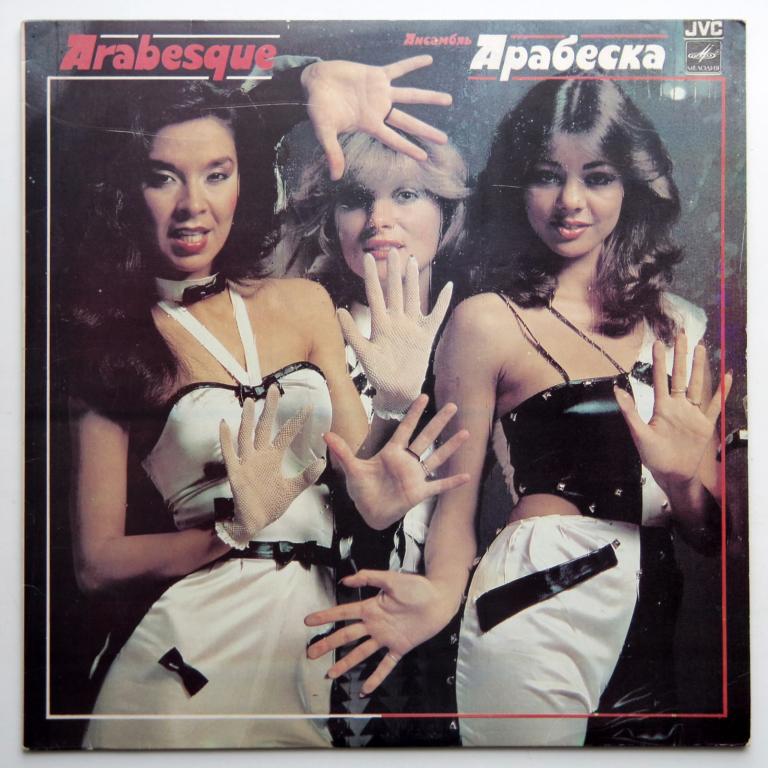Арабеска  ARABESQUE  (N/M) и (НОВАЯ)!!!