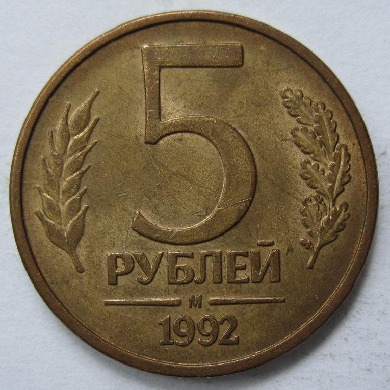 5 рублей 1992 л. 5 Рублей. 5 Рублей 1992 года. Редкие монеты России 1991 1992. 5м рублей