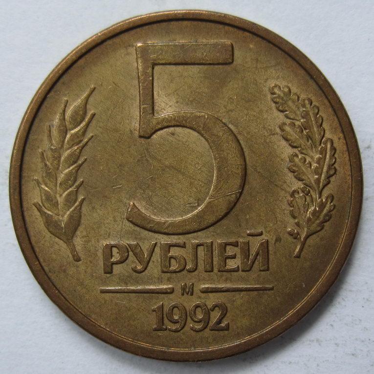 5 рублей 1992 л