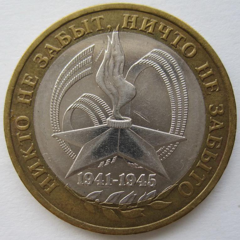 2005 60я год на Победы в ВОВ 1941 1945 ММД. Биметалл Гагарин. 10 Рублей никто не забыт ничто не забыто 2005 цена.
