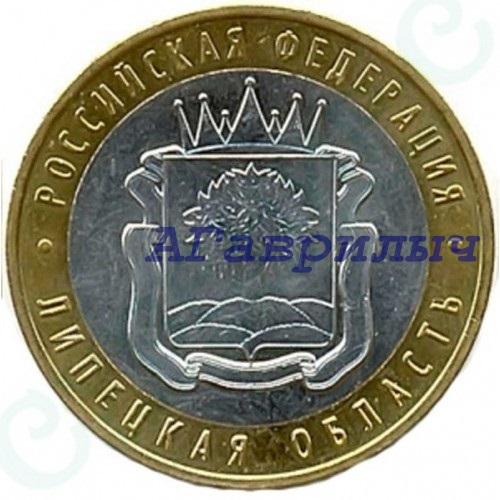 10 рублей 2007г Липецкая область