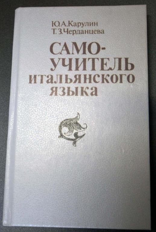 Само-учитель итальянского