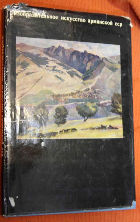 Изобразительное искусство армянской сср 1978