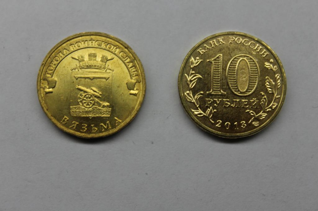 Монета вязьма 2019. Могета 10рую 2013года города воинской славы вязьма цена. 10 рублей город вязьма. Вязьма 10 рублей 2013 (гвс). Монеты 10 рублей 2013г вязьма.