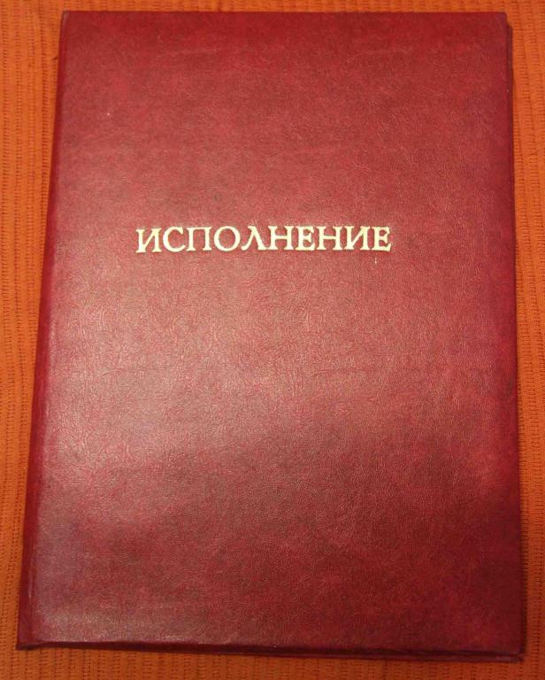 Папка Исполнение 1980-е