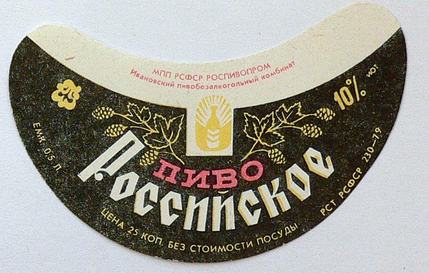 Российское -- Ивановский 25 коп.  Желтый бренд