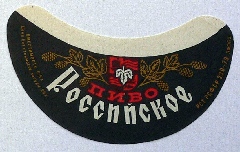 Российское -- РСТ-79 РСФСР  25 коп.