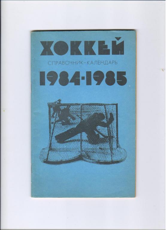 Календарь хоккей. Хоккей справочник календарь. Справочник-календарь звёзды советского хоккея. Справочник-календарь хоккей 1988. Хоккей 86/87 справочник москвы.